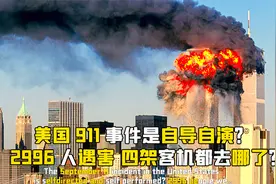 揭秘美国911事件始末，是什么造成2996人遇害？四架客机去哪了？视频封面