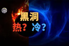 【宇宙杂谈】黑洞究竟是冷是热？视频封面