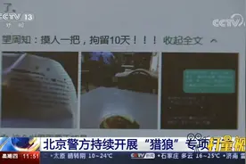 前8月拘留285人！北京警方持续开展“猎狼”专项行动|新闻直播间视频封面
