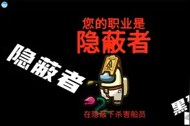 Among us：好不容易当上隐蔽者，结果毒医偷家了，真是笑不活了。视频封面