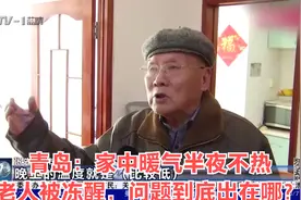 青岛：家中暖气半夜不热，老人被冻醒，问题到底出在哪？视频封面