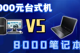 2000元台式与8000元笔记本对决，价格相差4倍，游戏性能究竟如何视频封面
