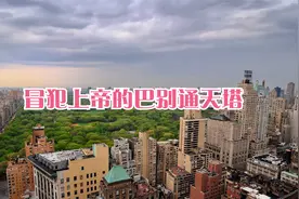 冒犯上帝的巴别通天塔视频封面