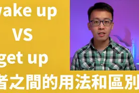 “起床”到底用wake up还是get up？实用生活英语辨析视频封面