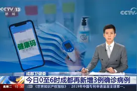 成都卫健委 今日0至6时成都再新增3例确诊病例视频封面