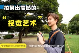 手机拍摄，敢问谁与争锋？这6个技巧让你成为视觉创意领袖！视频封面