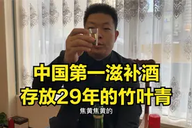 号称中国第一滋补酒“竹叶青”，存放29年，打开尝尝是什么滋味！视频封面