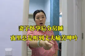 妻子怀孕后分房睡，夜里总是听到丈夫痛苦呻吟，妻子推开门惊呆了视频封面