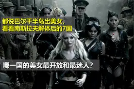 南斯拉夫解体后的7国，60张美女街拍，你喜欢哪一个？视频封面