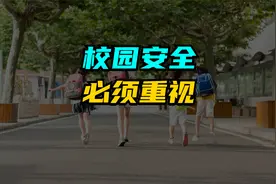 又一起校园悲剧让人痛心，校园安全不是喊喊口号视频封面
