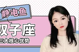 【静电鱼】双子座的三大核心优势，你真的了解吗？视频封面
