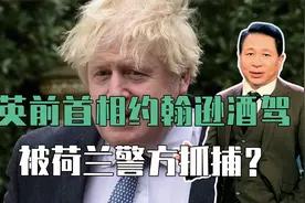 英前首相约翰逊酒驾，被荷兰警方抓捕？闹半天是赝品，扯出乌克兰视频封面