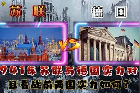 1941年苏联与德国实力对比：且看战前两国实力如何？视频封面