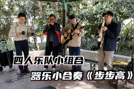 江浦公园四人乐队小合奏《步步高》，音乐是我们生活的一部分