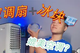 【测评】空调扇加了冰块竟然超出了我的预想 到底值得购买么？