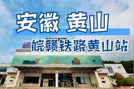 皖赣铁路上已经关闭的黄山站，曾经为黄山旅游起到至关重要的作用视频封面