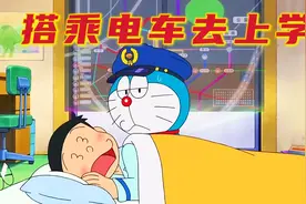 哆啦A梦：大雄自建电车躺着去上学，结果轨道坏掉急坏一行人视频封面
