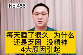 每天睡挺长时间，为什么还是发困、想睡觉、没精神？4个原因引起视频封面