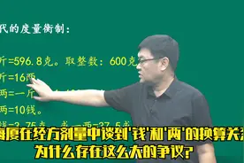 倪海厦在经方中谈到'钱'和'两'的换算，为什么存在这么大的争议？视频封面