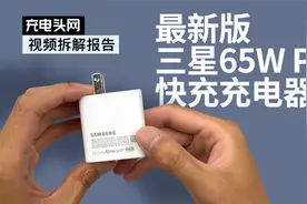 三星这充电器的设计简直绝了，电容体积直接减小，用料也很扎实视频封面