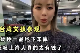 台湾女孩旅游上海，被汤臣一品的车库豪车震撼，感叹上海人真有钱视频封面
