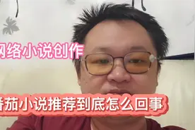 番茄小说推荐到底如何？千万别被3个误区坑了，提升水平不难的