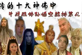 《西游记后传》十大神佛，东华帝君上榜，斗战胜佛孙悟空能排第几视频封面