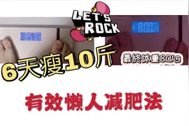 我是如何做到不运动不节食一周瘦10斤？最有效懒人减肥法大公开！视频封面