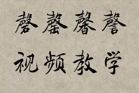 说文解字：“磬，罄，馨，謦”四个字什么区别？你知道吗？视频封面