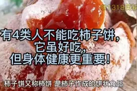 有4类人不能吃柿子饼，它虽好吃，但身体健康更重要！视频封面