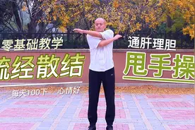经常生气的人，可以试试这套甩手操，疏经散结、通肝理胆视频封面