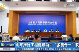 关注！山东推行工程建设项目“多测合一”改革，全面整合测绘事项视频封面