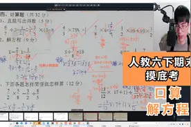 人教版六年级下册期末考试摸底检测卷四.口算及解方程视频封面