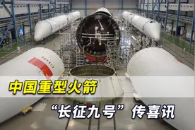 重磅消息！中国重型火箭“长征九号”大喜讯，载人登月越来越近视频封面