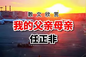 散文《我的父亲母亲》作者任正非，为什么儿女都亏欠父母？心酸！视频封面