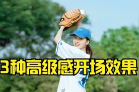 关键帧与蒙版结合，制作3种高级开场效果，视频剪辑常用手法视频封面