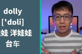 为什么外国小朋友“洋娃娃”喜欢说dolly而不是doll？视频封面