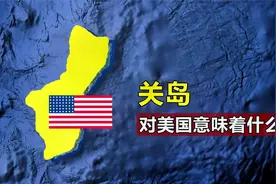 美国海外属地关岛，距我国不足3000公里，它的地理位置有多重要？视频封面