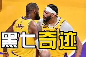 湖人淘汰灰熊创造黑七奇迹，勇士被拖进抢七视频封面