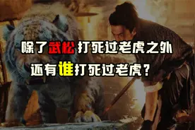 除了武松打虎之外，《水浒传》还有谁打过虎？您知道吗？视频封面