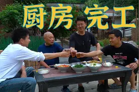 帮大爷改造的厨房终于完工了，炒上几个小菜和大爷吃顿饭视频封面