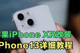 苹果iPhone XR改装成iPhone13详细教程，简直太漂亮啦视频封面
