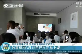 无需医学背景,花5千元即可报名医美速成班?南京一培训机构被查处视频封面