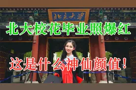 北大校花毕业照爆红全网，神仙颜值让人沦陷，曾是山东大学本科生视频封面