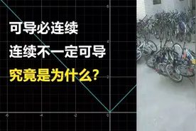 【高等数学】为什么可导必连续，连续不一定可导