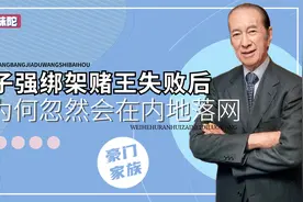 张子强勒索李嘉诚都没事，为何想绑架赌王，害得自己在内地落网？视频封面