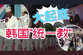 商业帝国“韩国统一教”究竟是什么组织？为何突然对日本人下狠手视频封面