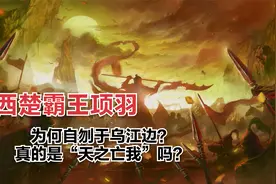 西楚霸王项羽本可东山再起，为何拒不过江，反而拔剑自刎于乌江边视频封面