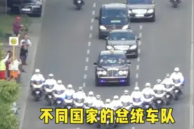 不同国家的总统车队，朝鲜保镖跟着车跑？英国铁骑军团威武霸气视频封面