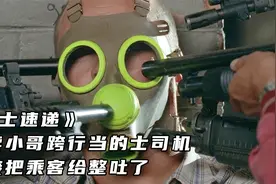 《的士速递》外卖小哥跨行当的士司机，直接把乘客给整吐了视频封面